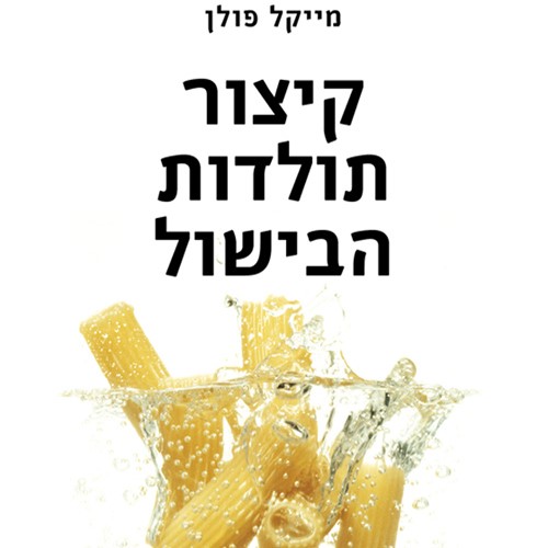 קיצור תולדות הבישול