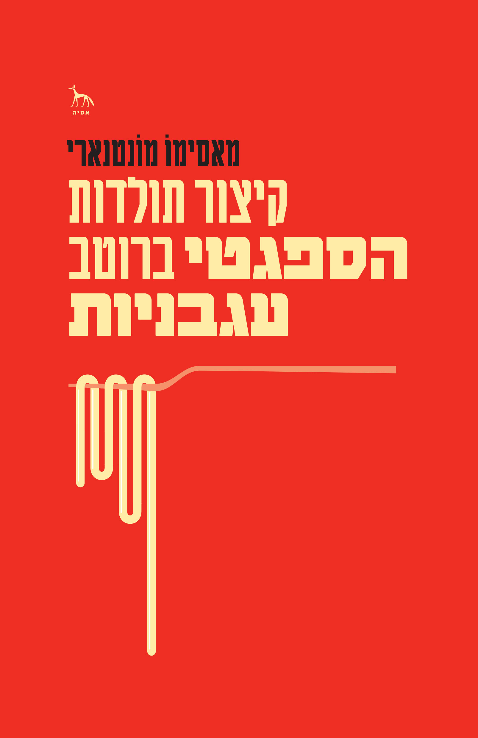קיצור תולדות הספגטי ברוטב עגבניות