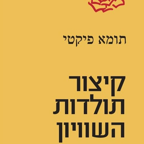 קיצור תולדות השוויון