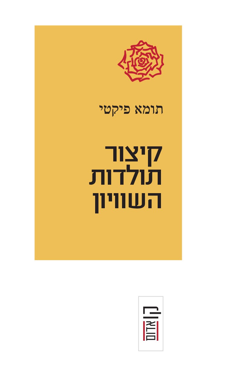 קיצור תולדות השוויון