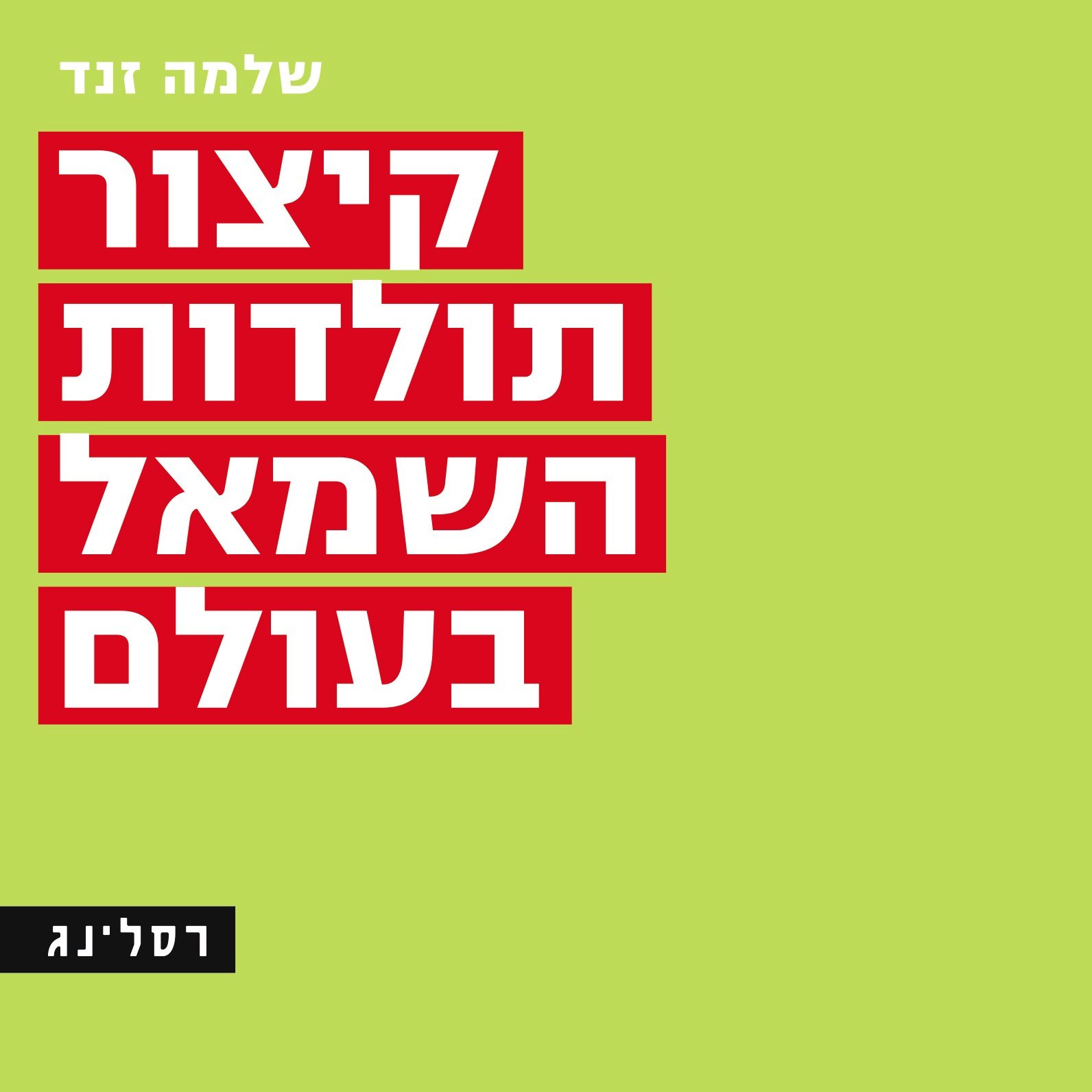קיצור תולדות השמאל בעולם