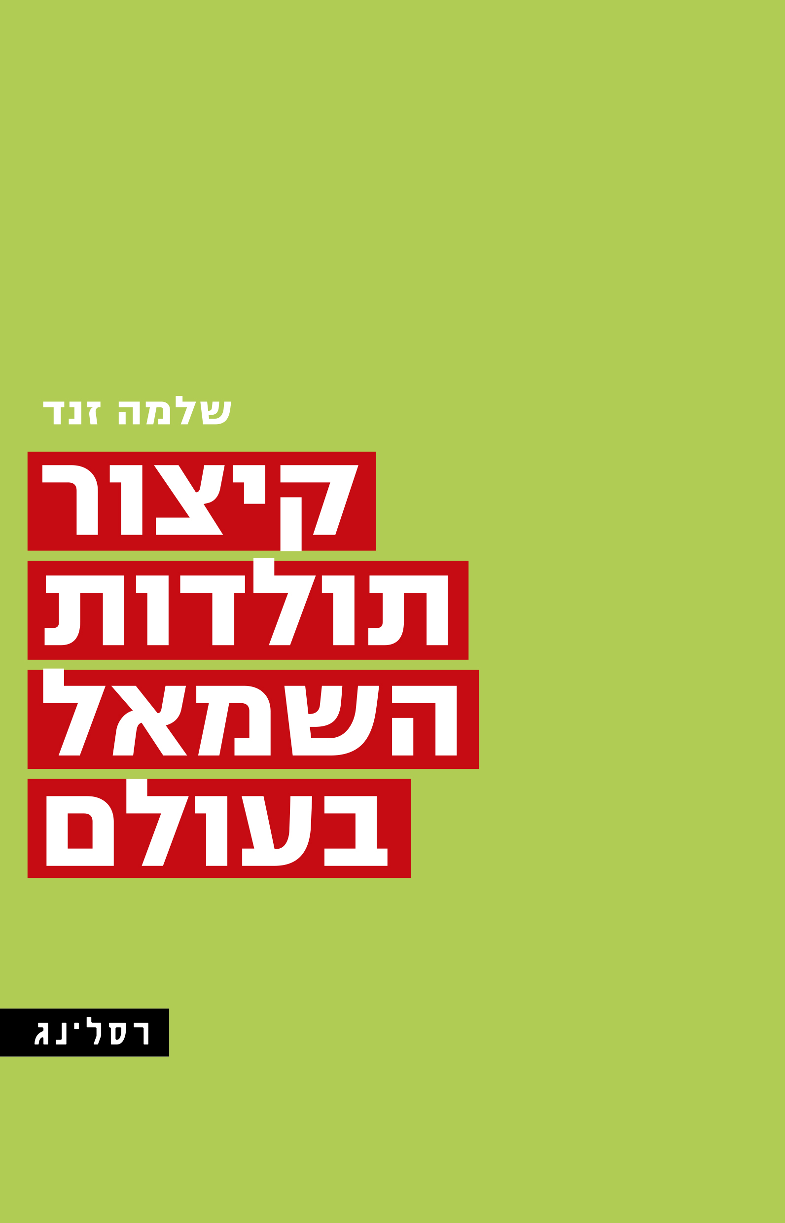 קיצור תולדות השמאל בעולם