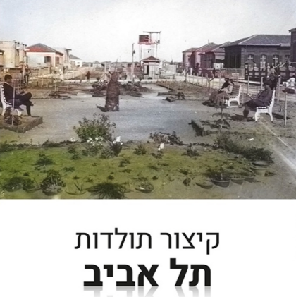 קיצור תולדות תל אביב