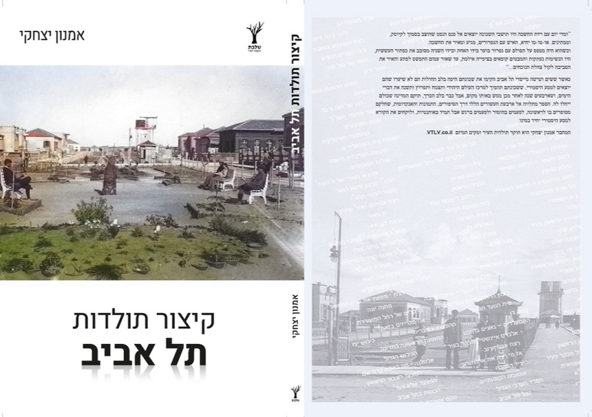 קיצור תולדות תל אביב