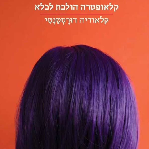 קלאופטרה הולכת לכלא