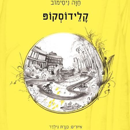 קלידוסקופ