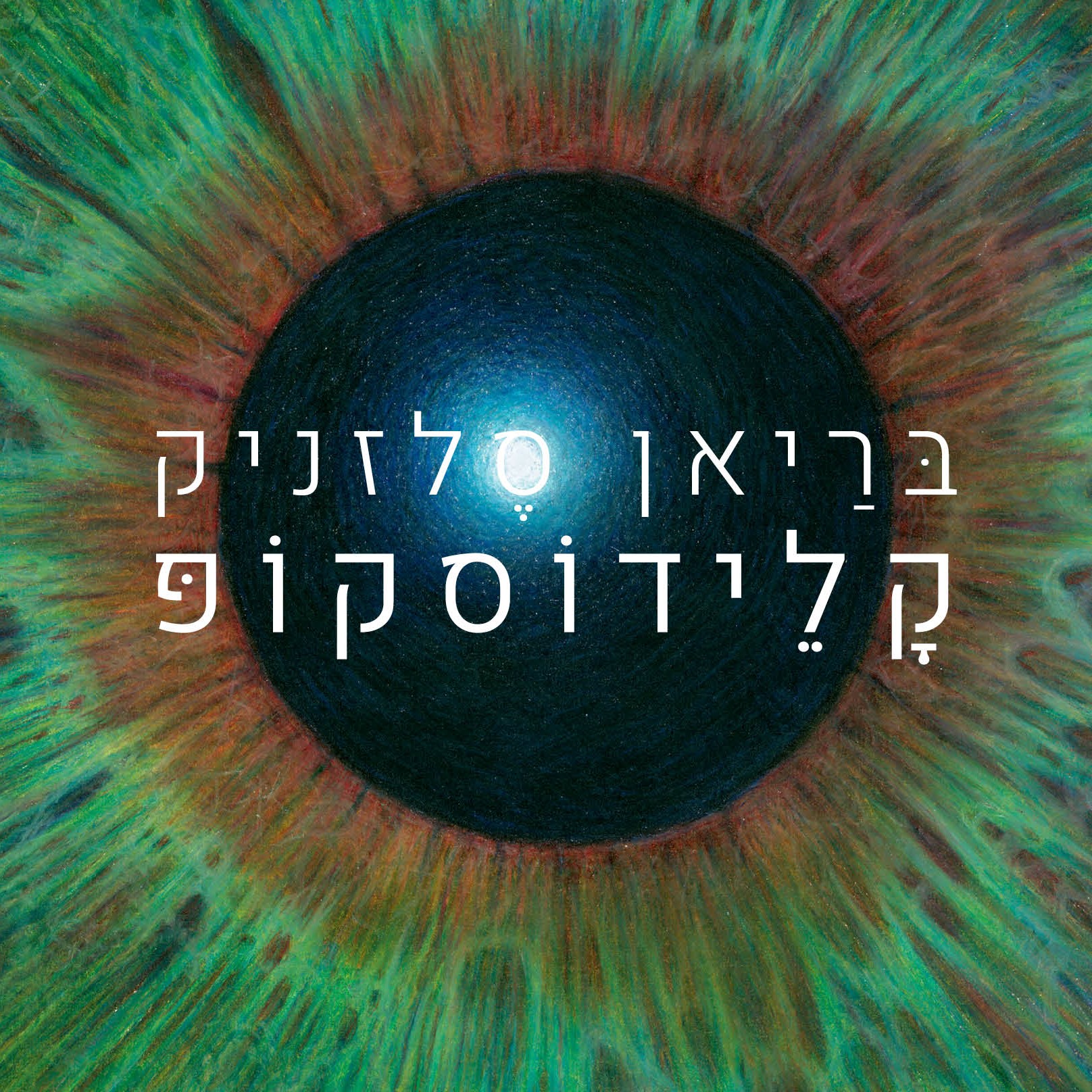 קליידוסקופ