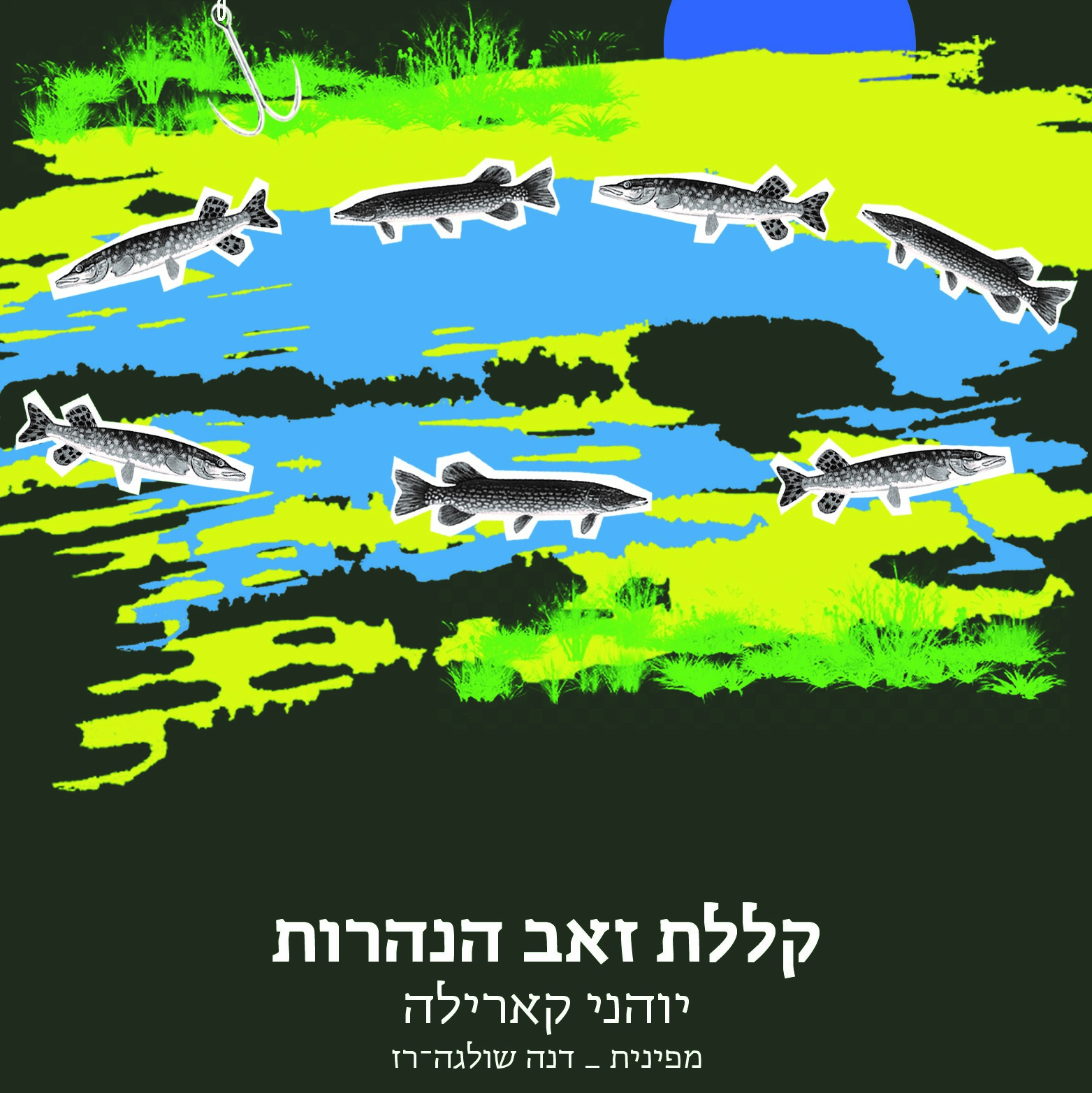 קללת זאב הנהרות
