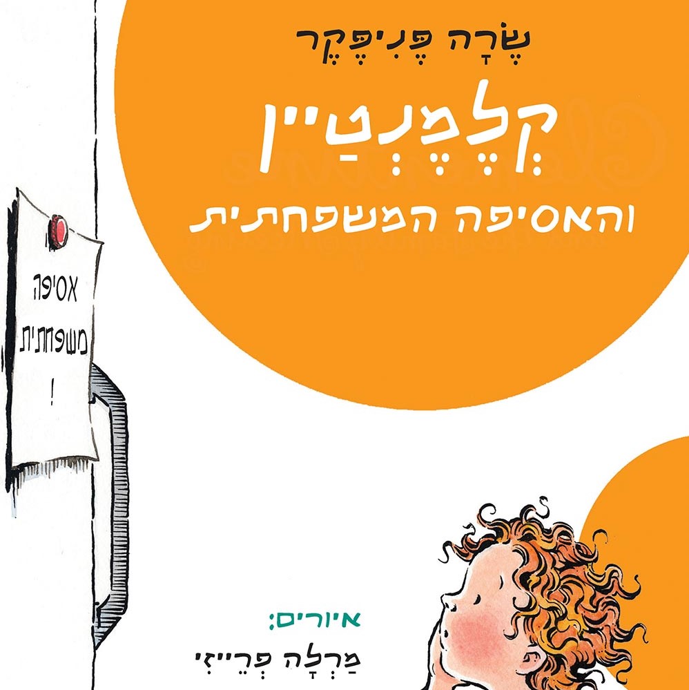 קלמנטיין והאסיפה המשפחתית