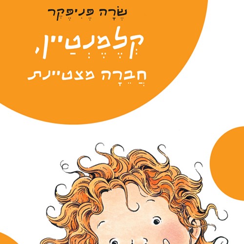 קלמנטיין, חברה מצטיינת