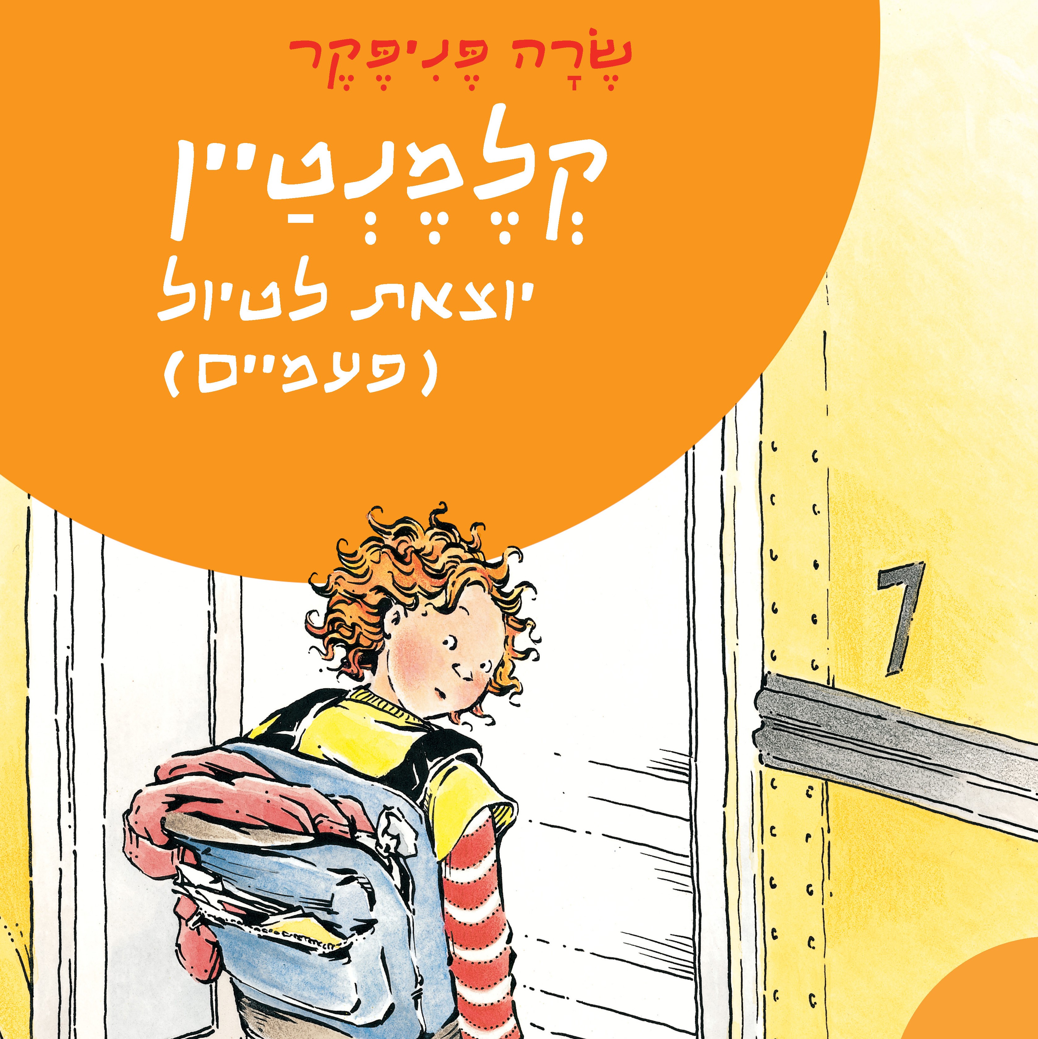 קלמנטיין יוצאת לטיול (פעמיים)