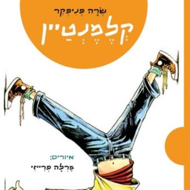 קלמנטיין