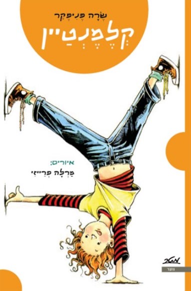 קלמנטיין