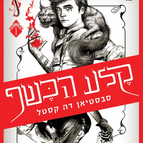 קלע הכשף