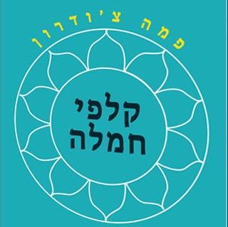 קלפי חמלה פמה צ'ודרון