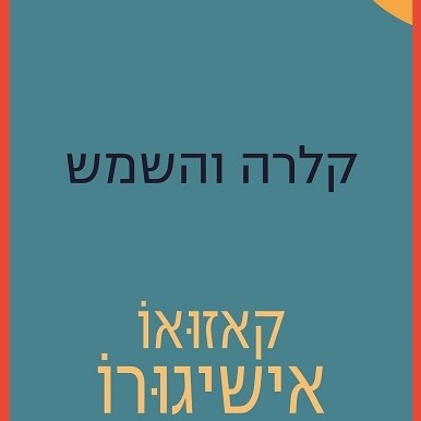 קלרה והשמש