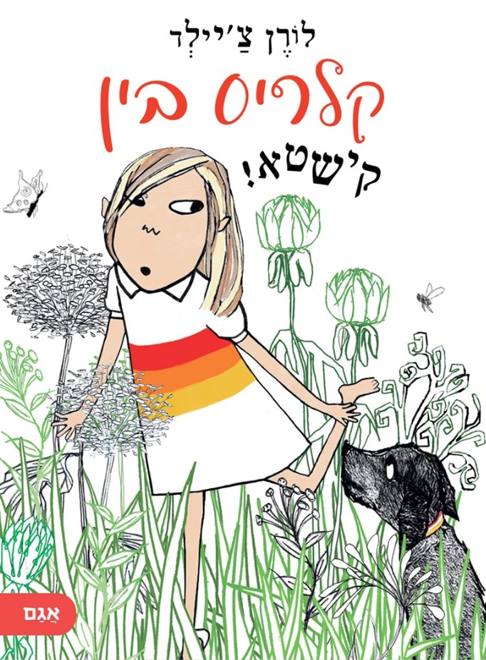 קלריס בין - קישטא!