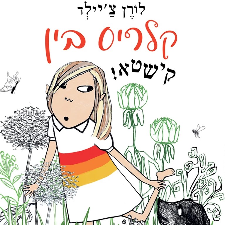 קלריס בין - קישטא!