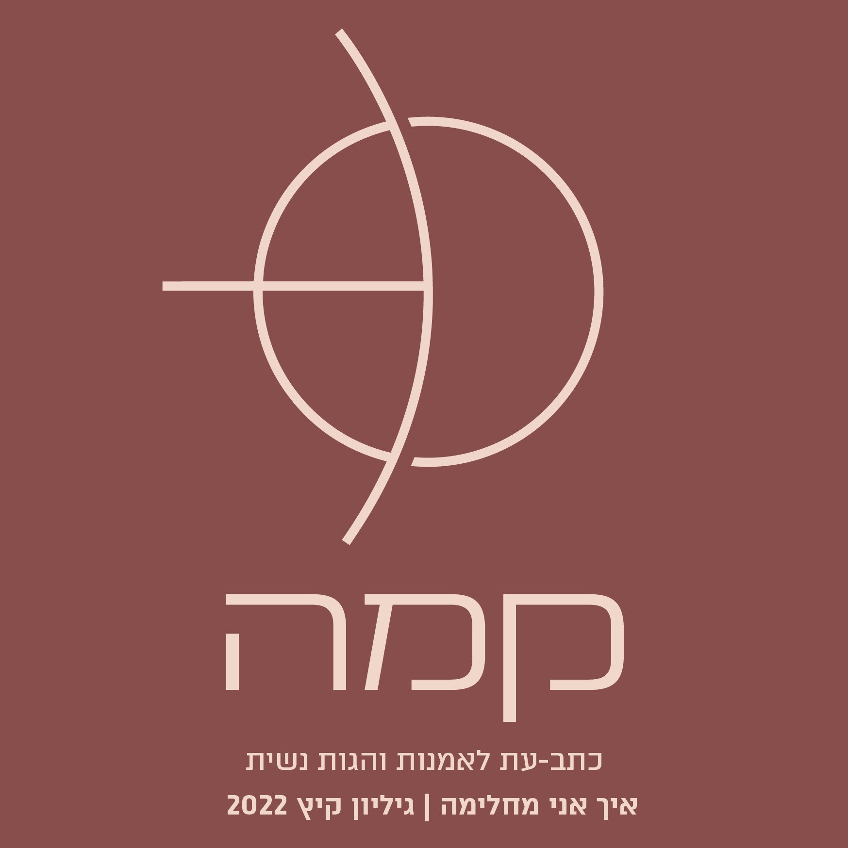 קמה - כתב עת לאמנות והגות נשית - גיליון קיץ 2022
