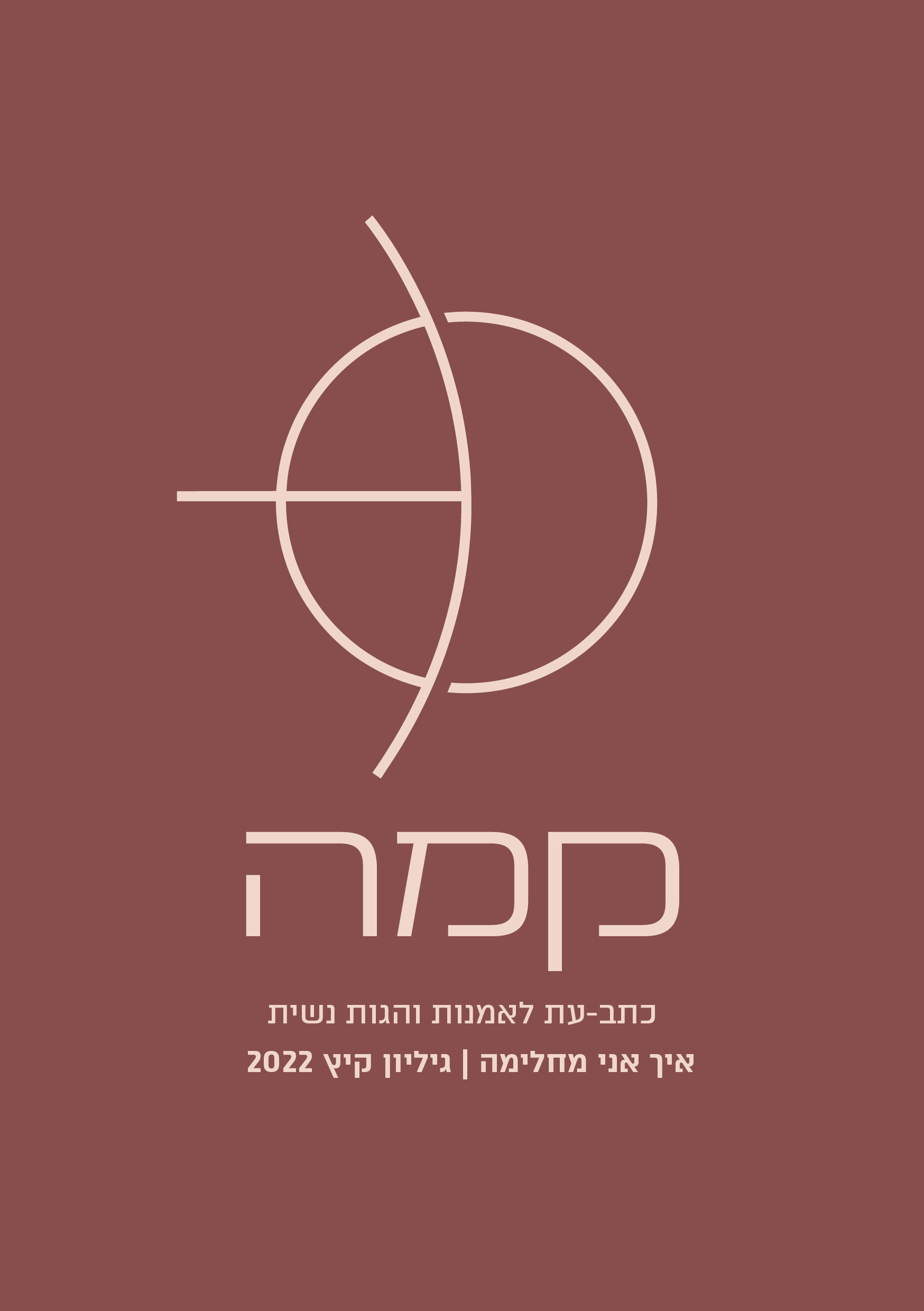 קמה - כתב עת לאמנות והגות נשית - גיליון קיץ 2022