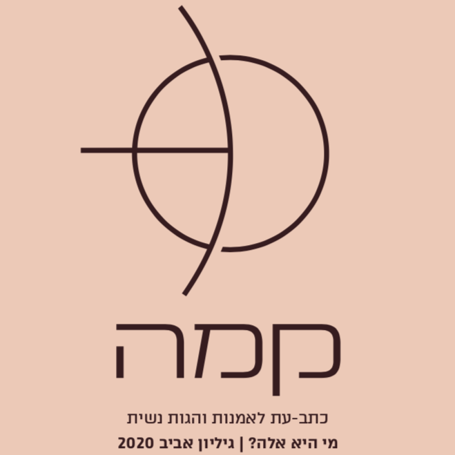 קמה - כתב עת לאמנות והגות נשית - גיליון ביכורים