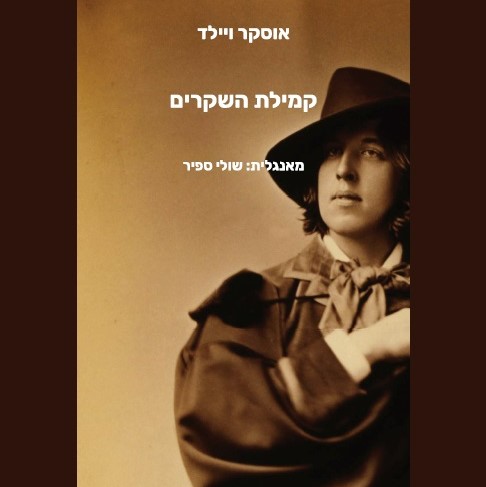קמילת השקרים
