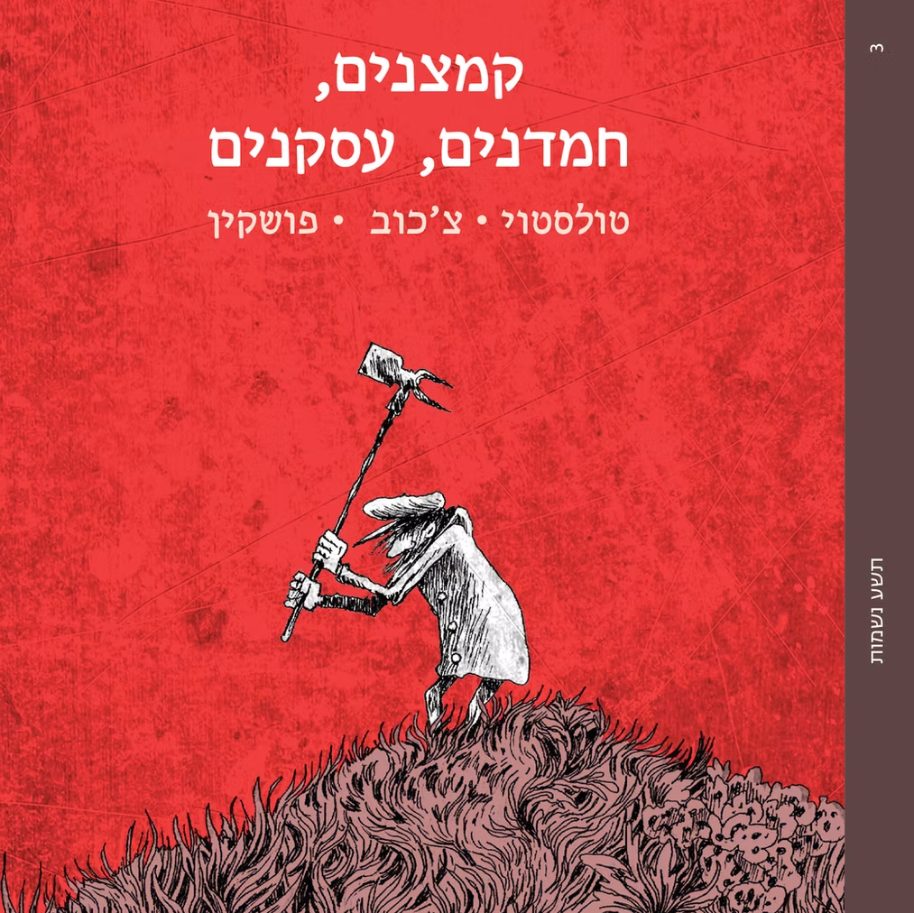 קמצנים, חמדנים, עסקנים