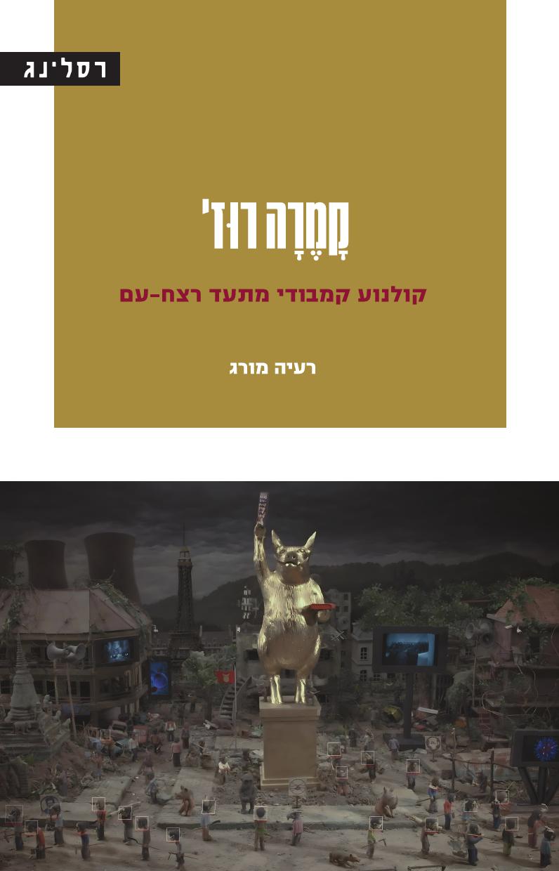 קמרה רוז' – קולנוע קמבודי מתעד רצח-עם