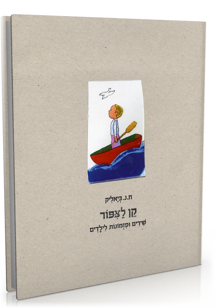 קן לציפור – שירים ופזמונות לילדים