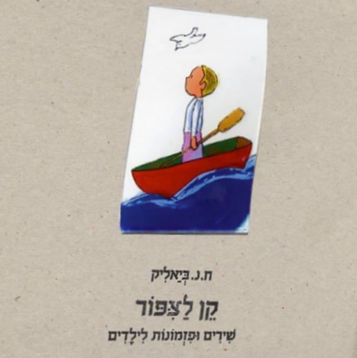 קן לציפור – שירים ופזמונות לילדים
