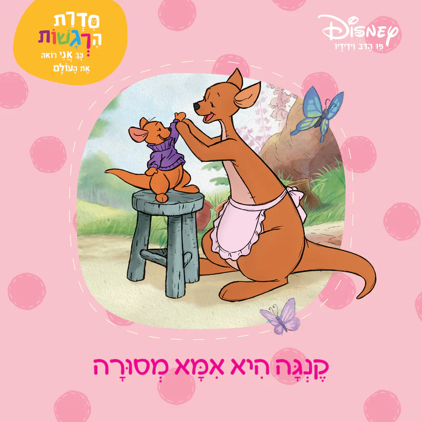 קנגה היא אמא מסורה
