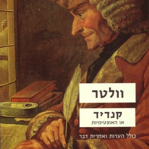 קנדיד או האופטימיות