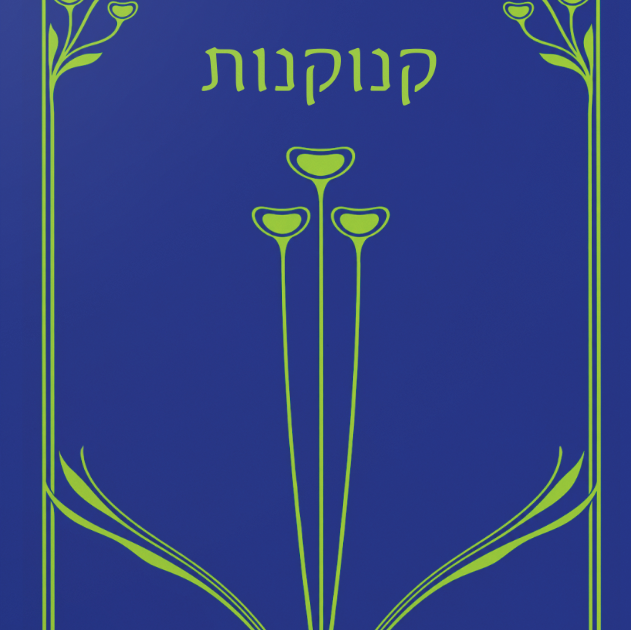 קנוקנות: נובלה-פואמה