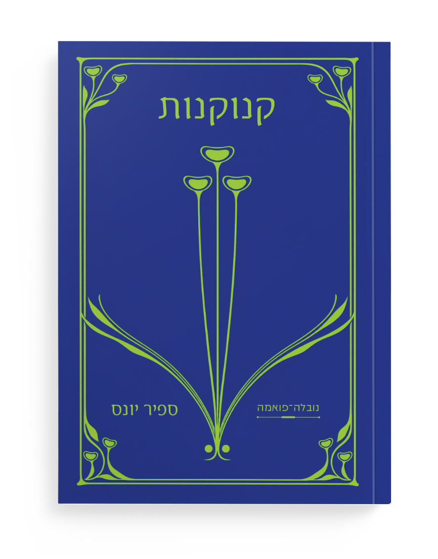 קנוקנות: נובלה-פואמה