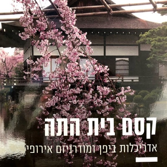 קסם בית התה אדריכלות ביפן ומודרניזם אירופי