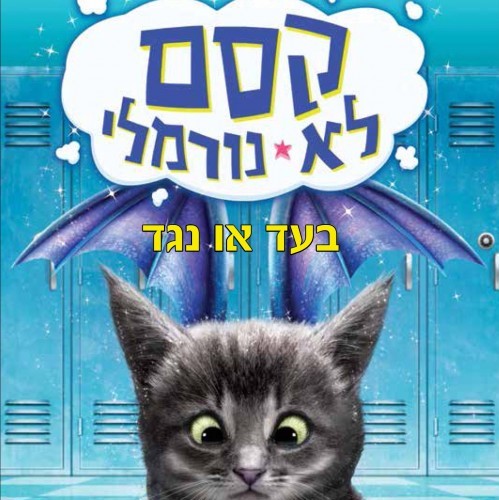 קסם לא נורמלי 2 בעד או נגד