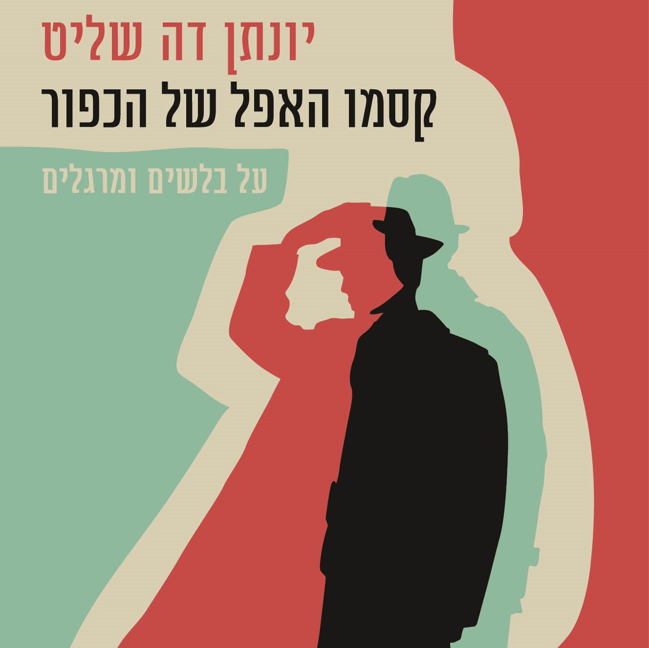קסמו האפל של הכפור