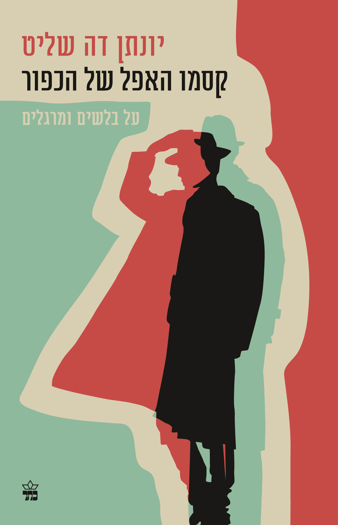 קסמו האפל של הכפור