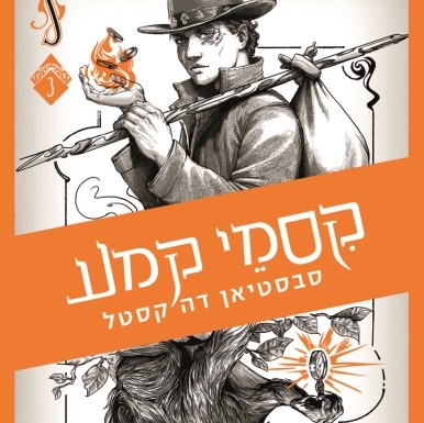 קסמי קמע - קלע הכשף 3