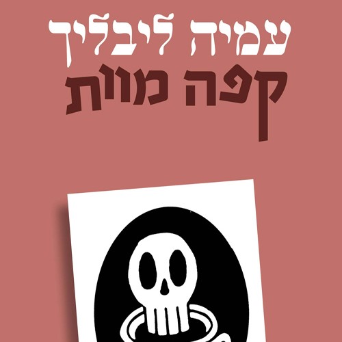 קפה מוות