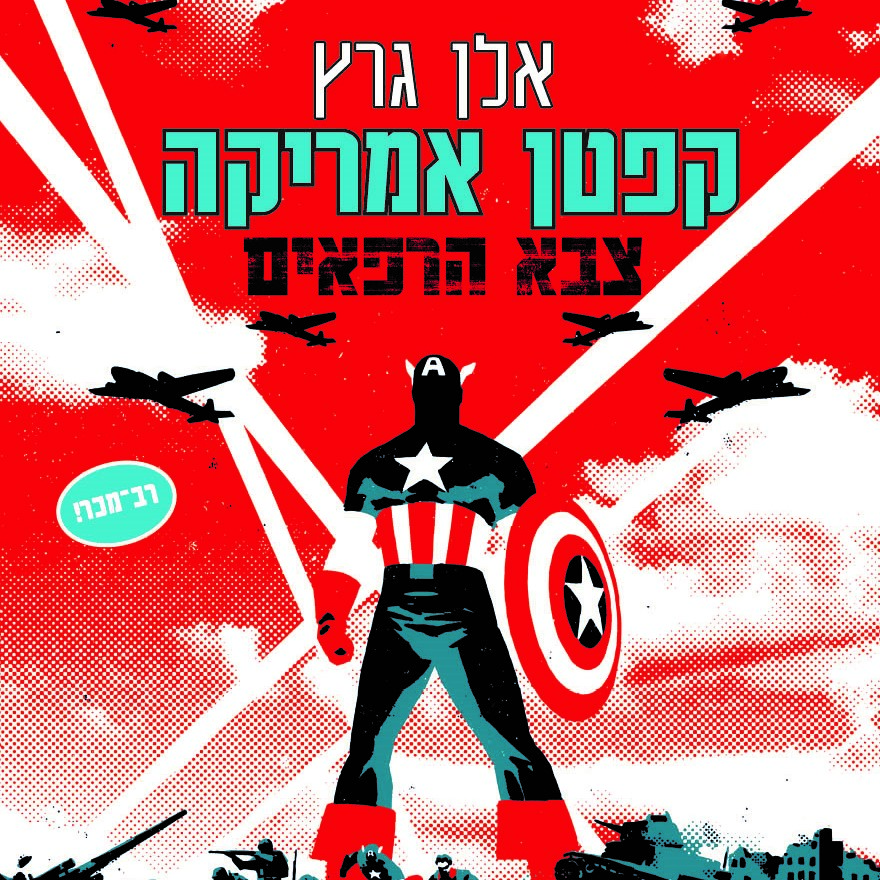 קפטן אמריקה – צבא הרפאים