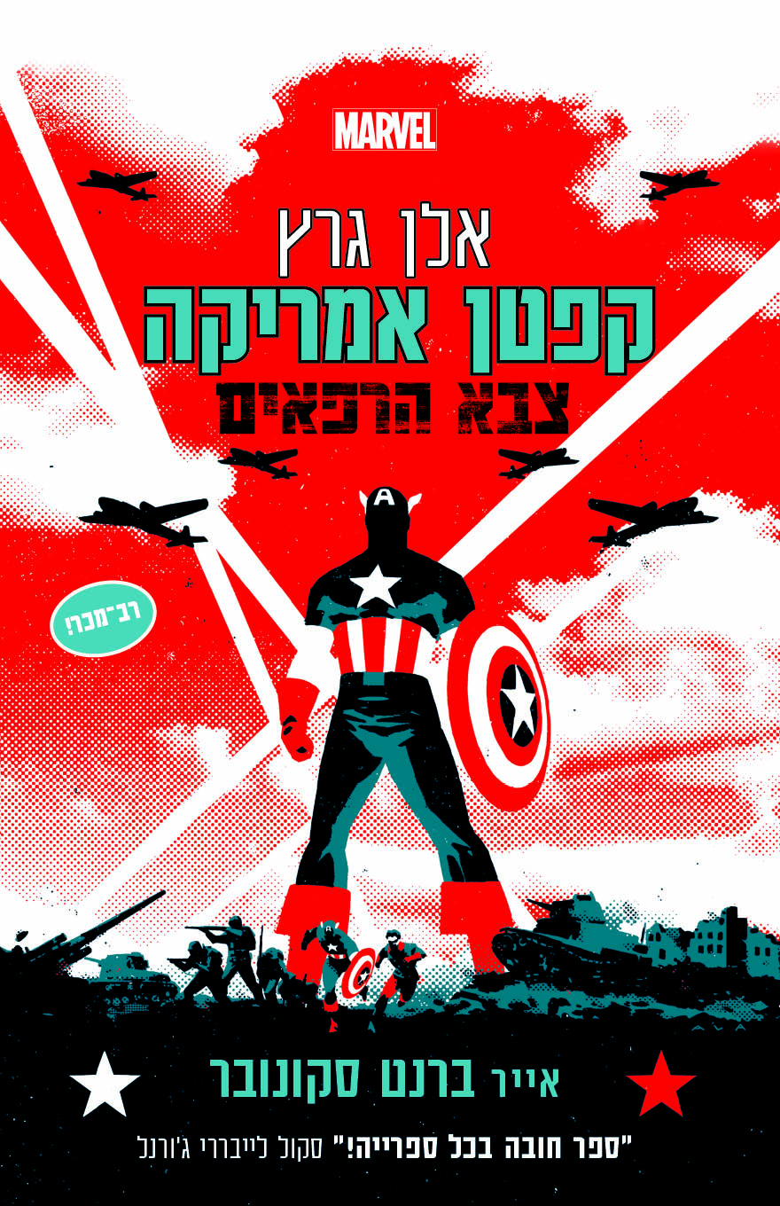 קפטן אמריקה – צבא הרפאים