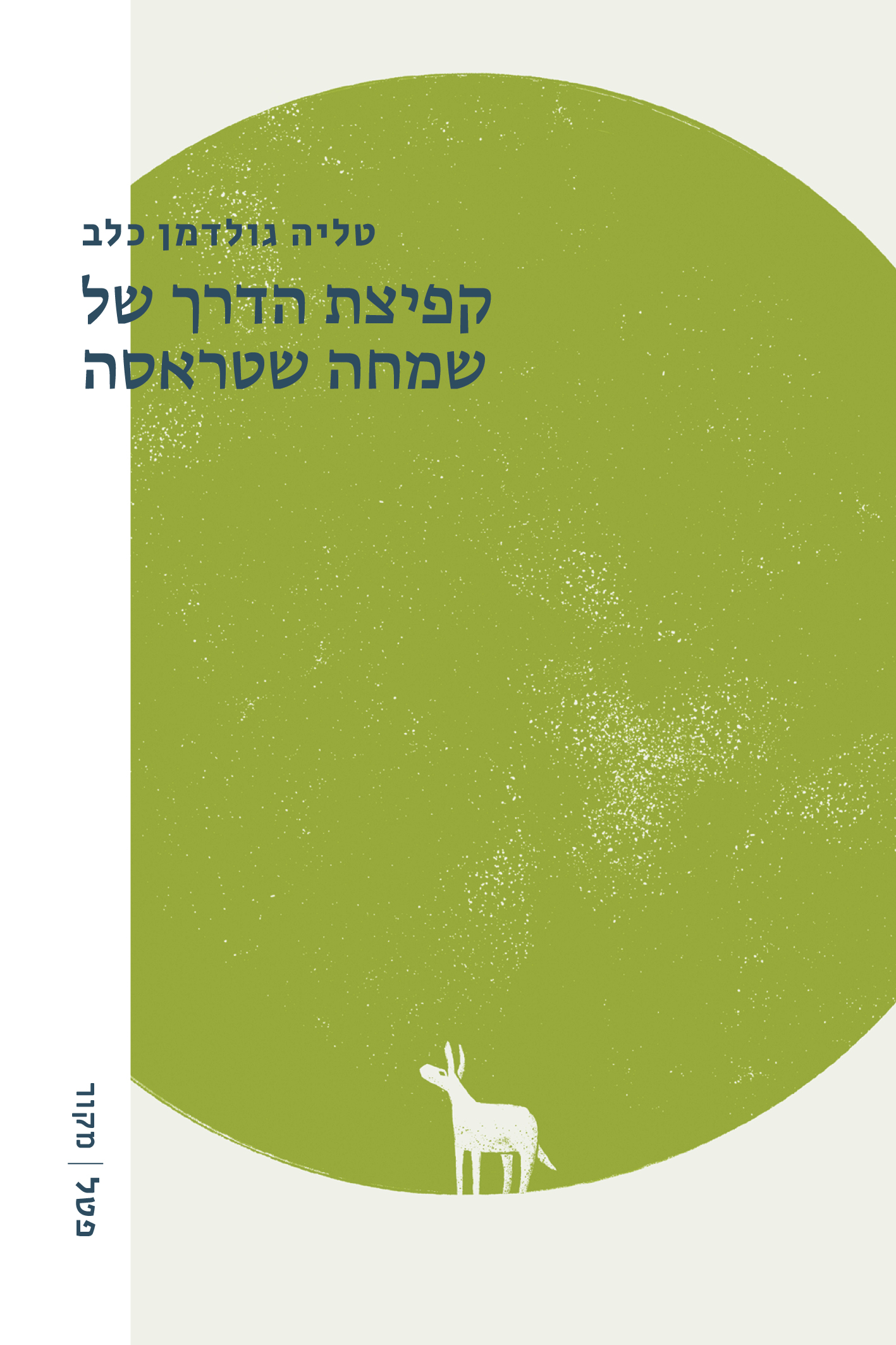 קפיצת הדרך של שמחה שטראסה