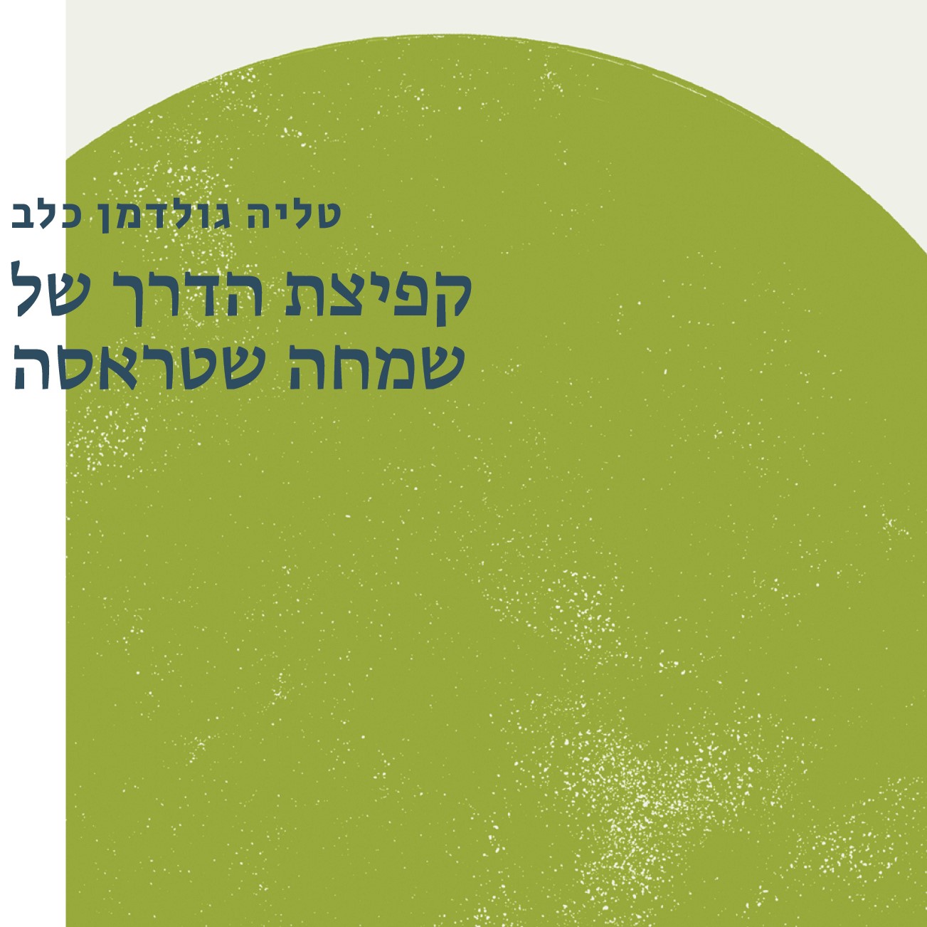 קפיצת הדרך של שמחה שטראסה