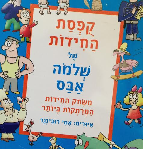 קפסת החידות של שלמה אבס