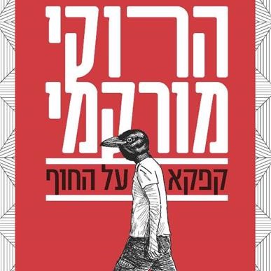 קפקא על החוף
