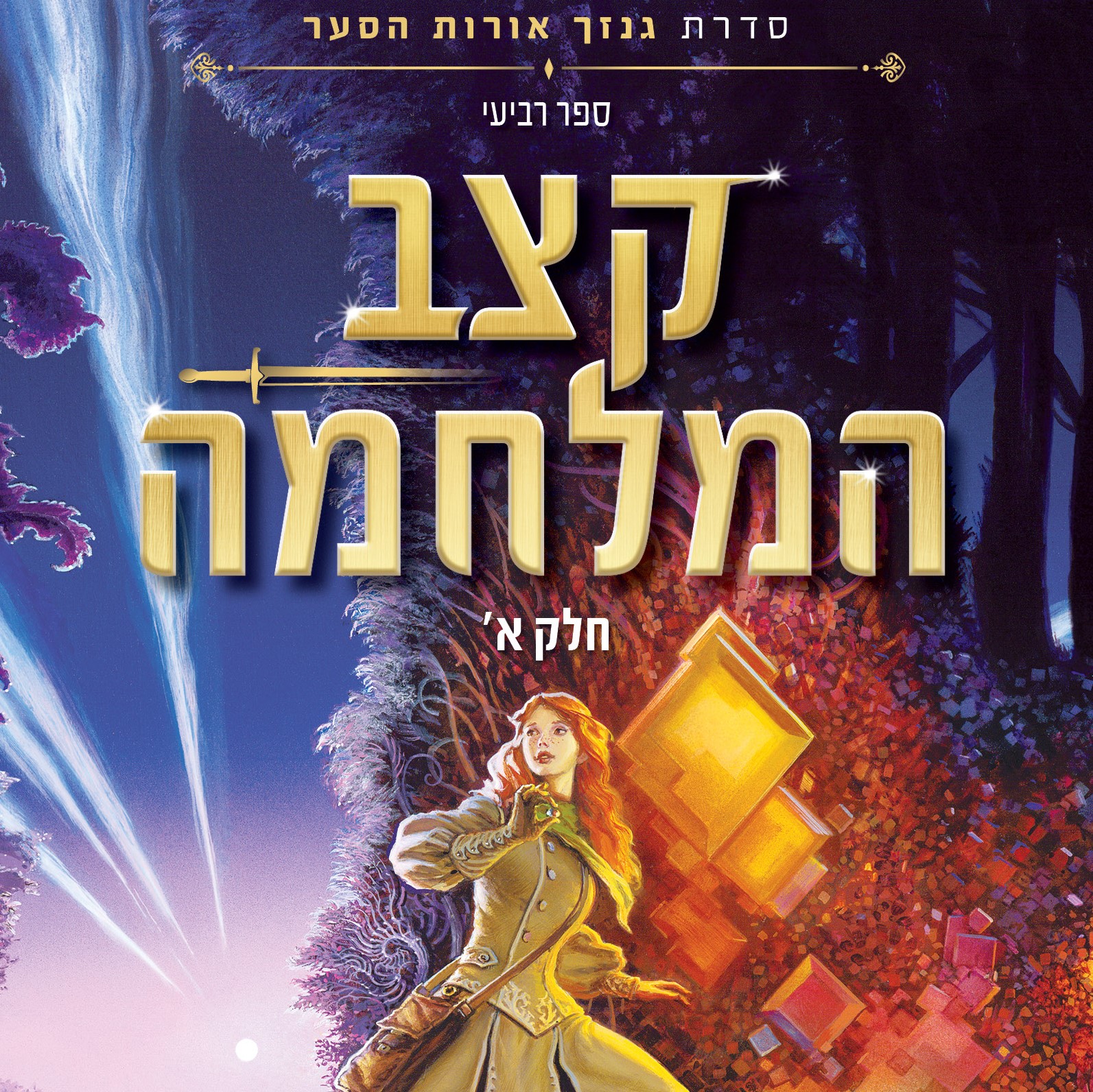 קצב המלחמה כרך א' - סדרת גנזך אורות הסער