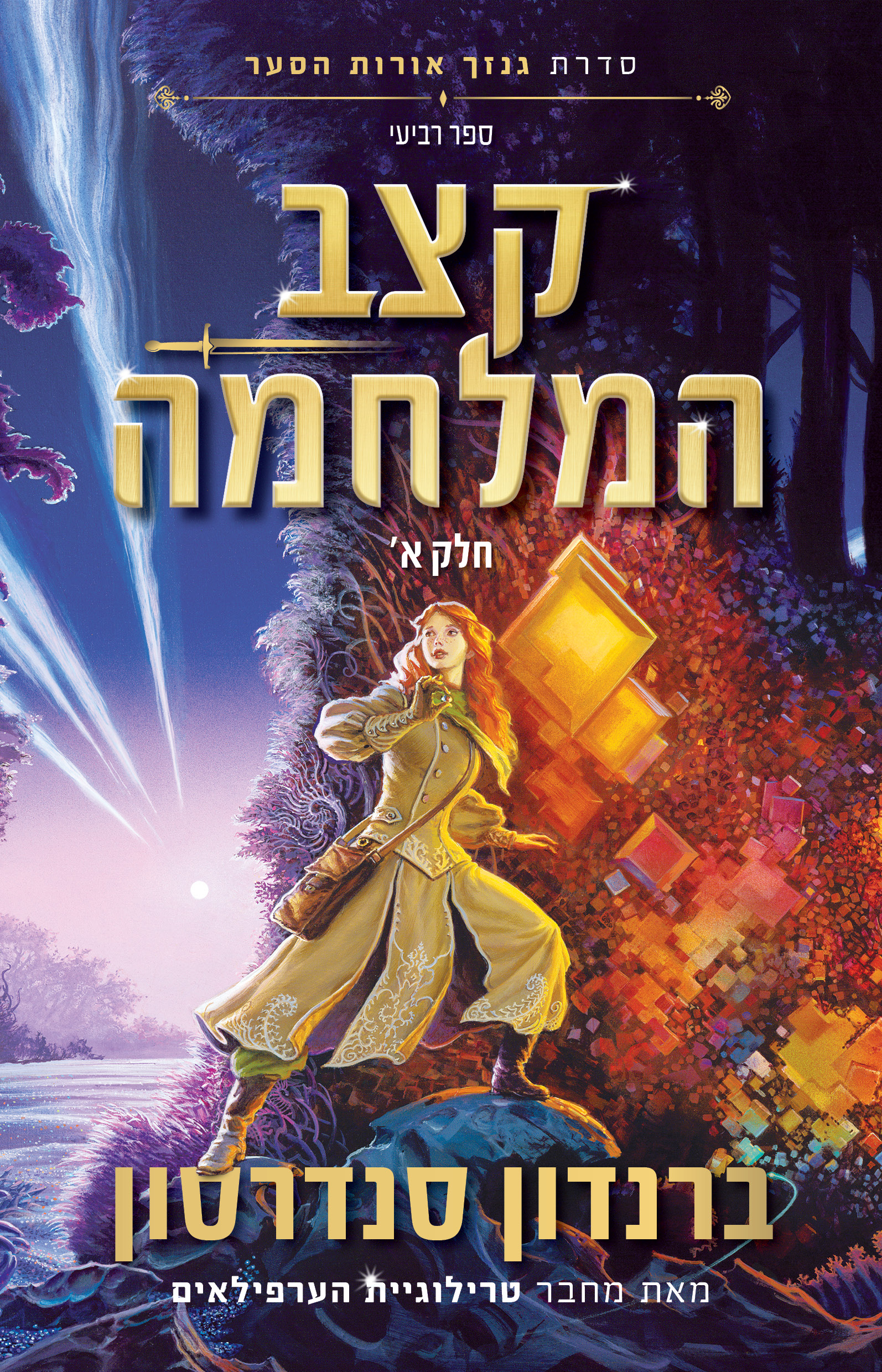 קצב המלחמה כרך א' - סדרת גנזך אורות הסער