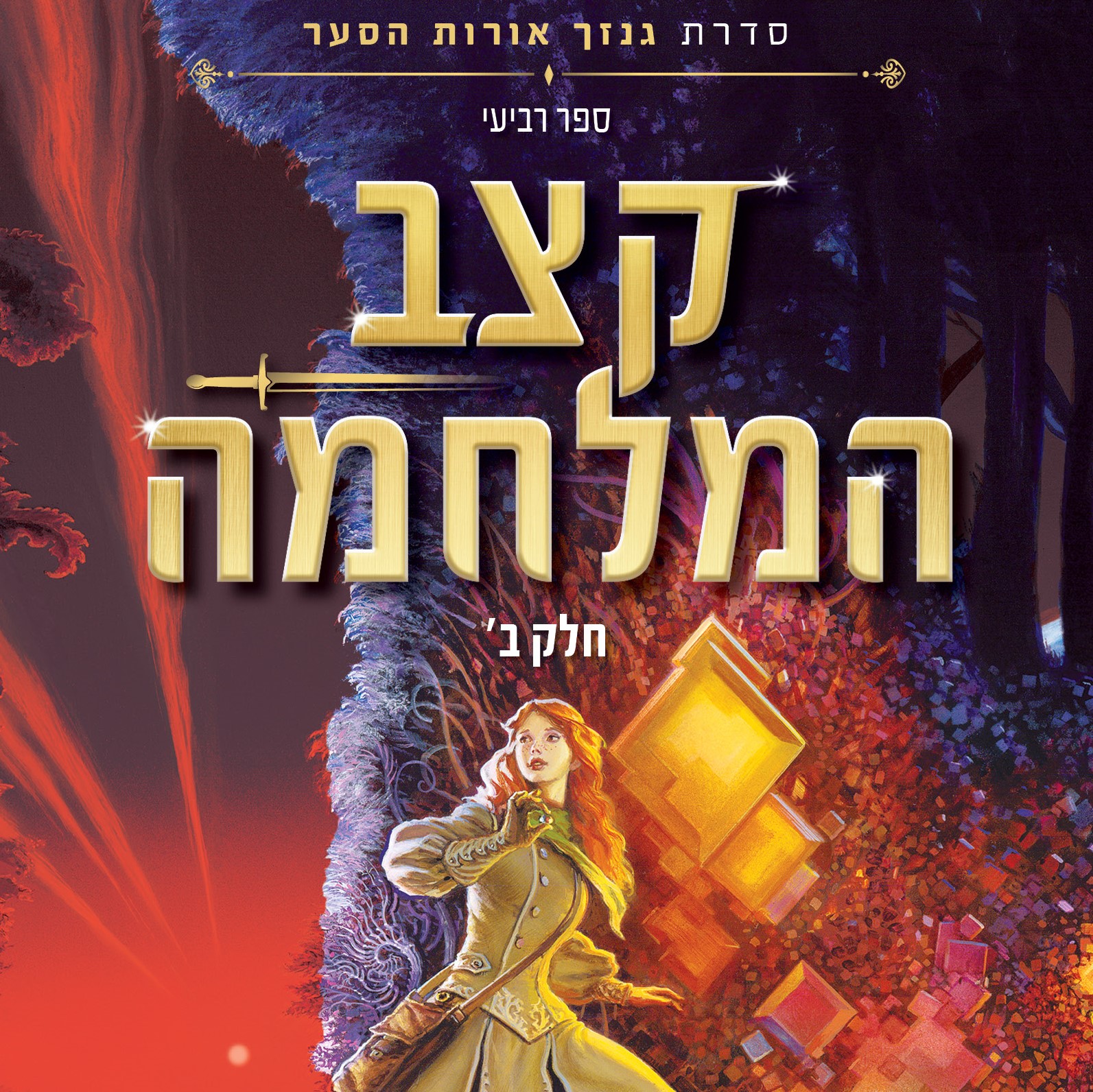 קצב המלחמה כרך ב' - סדרת גנזך אורות הסער