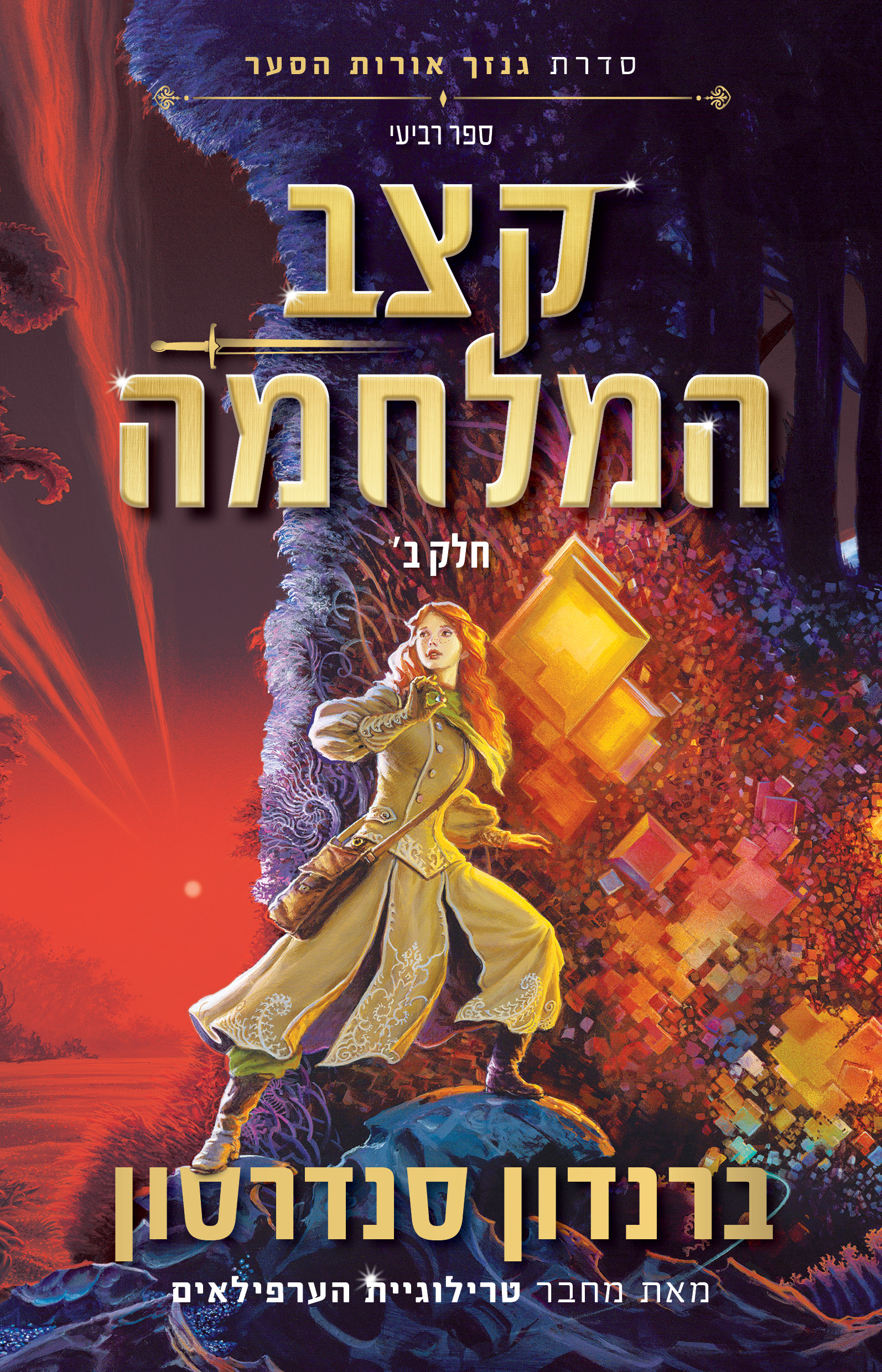 קצב המלחמה כרך ב' - סדרת גנזך אורות הסער